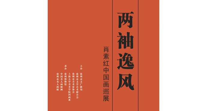  兩袖逸風(fēng)——肖素紅中國畫巡展