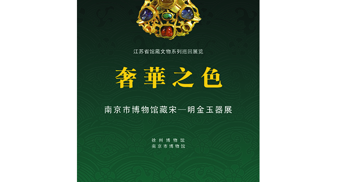  The Beauty of Luxury——Gold and Jade Articles collected by Nanjing Museum from Song to Ming Dynasty