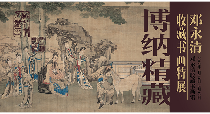  Quintessence Storage——Painting and Calligraphy Exhibition of Deng Yongqing Collection