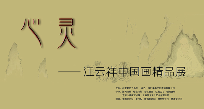  Xinling -- Jiang Yunxiang's fine Chinese Painting Exhibition