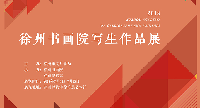  Exhibition Notice 2018 Xuzhou Painting and Calligraphy Academy Sketch Exhibition