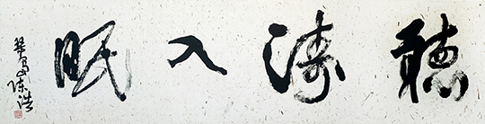  Exhibition Preview: Han Soul---Chen Hao's Calligraphy Exhibition