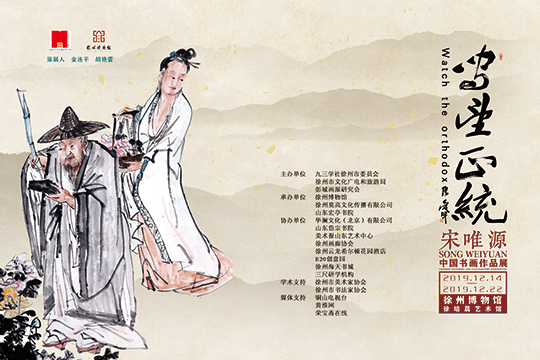  Exhibition notice | Guard for Tradition -- Song Weiyuan's Exhibition of Chinese Painting and Calligraphy Works